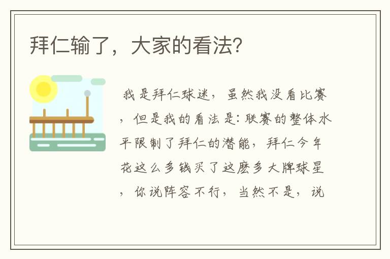 拜仁输了,大家的看法?