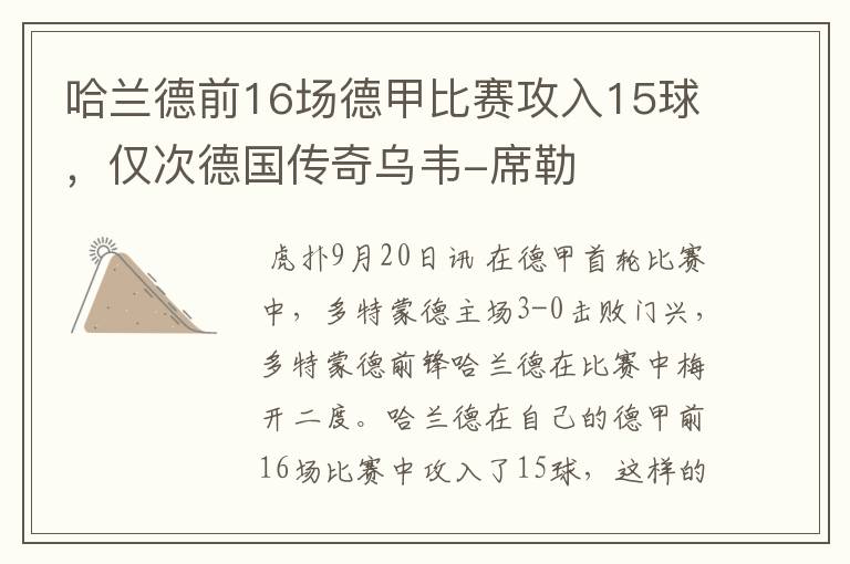 哈兰德前16场德甲比赛攻入15球,仅次德国传奇乌韦-席勒