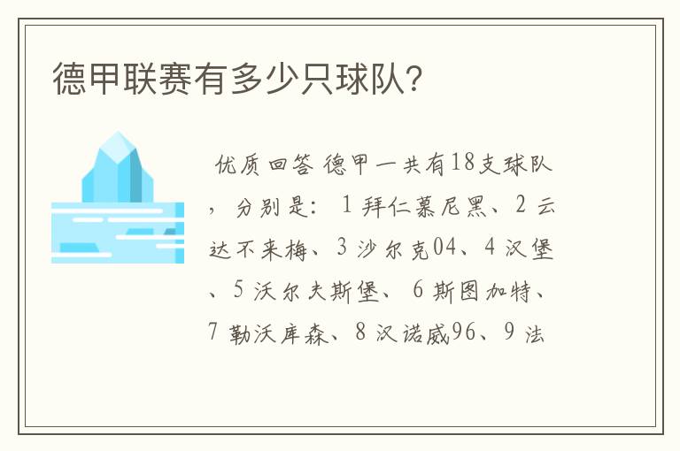 德甲联赛有多少只球队?