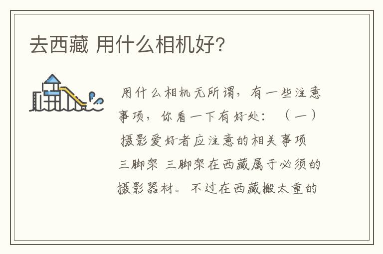 去西藏 用什么相机好?