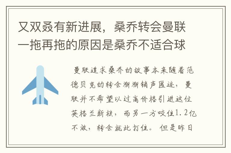 又双叒有新进展,桑乔转会曼联一拖再拖的原因是桑乔不适合球队?