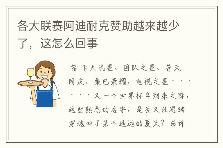 各大联赛阿迪耐克赞助越来越少了,这怎么回事