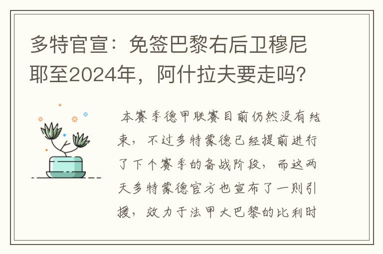 多特官宣:免签巴黎右后卫穆尼耶至2024年,阿什拉夫要走吗?