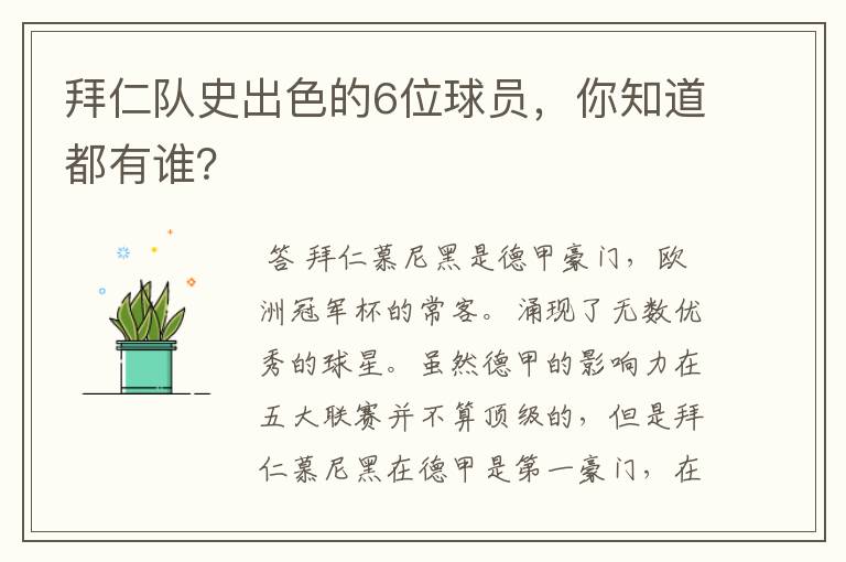 拜仁队史出色的6位球员,你知道都有谁?