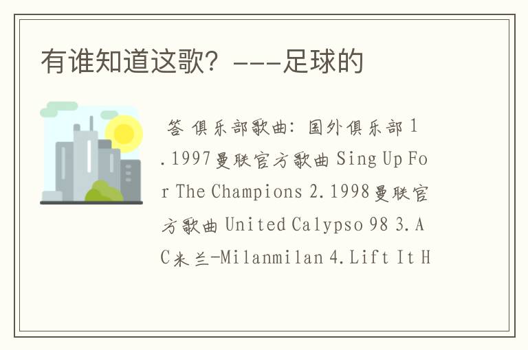 有谁知道这歌?---足球的
