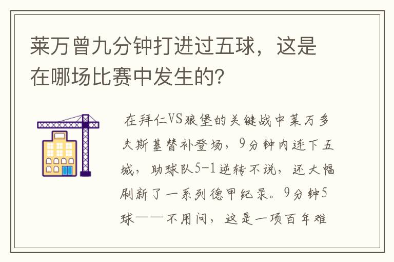 莱万曾九分钟打进过五球,这是在哪场比赛中发生的?