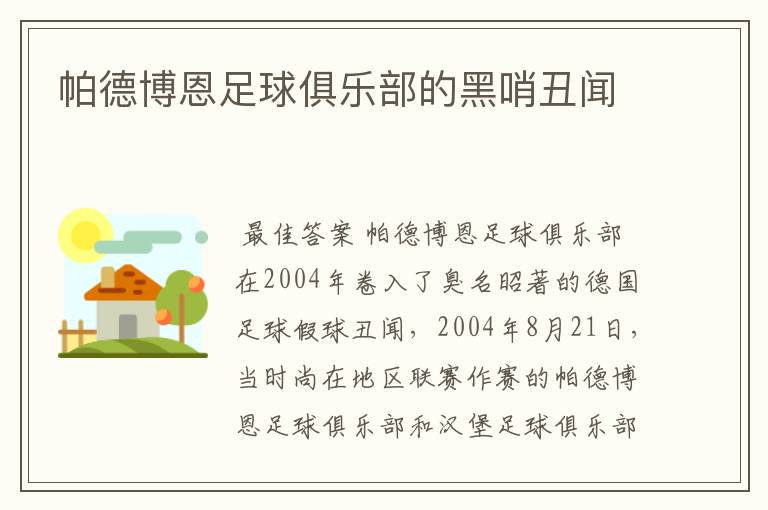 帕德博恩足球俱乐部的黑哨丑闻