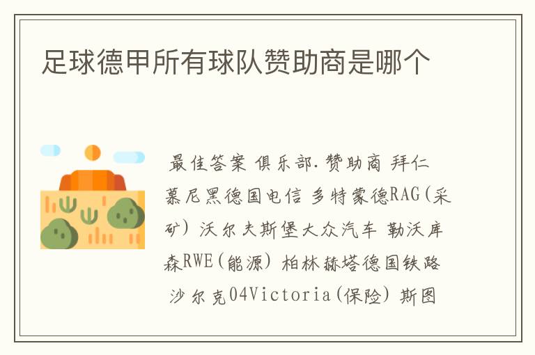 足球德甲所有球队赞助商是哪个