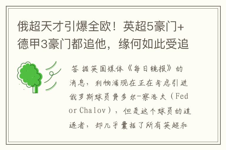 俄超天才引爆全欧!英超5豪门+德甲3豪门都追他,缘何如此受追捧