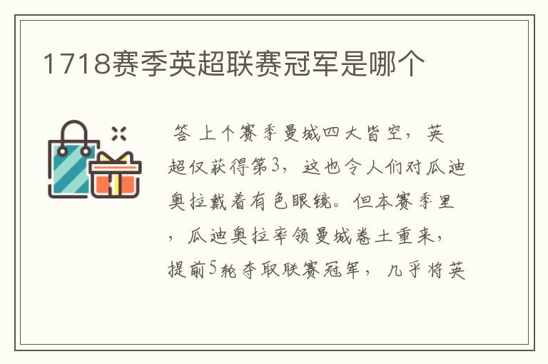 1718赛季英超联赛冠军是哪个