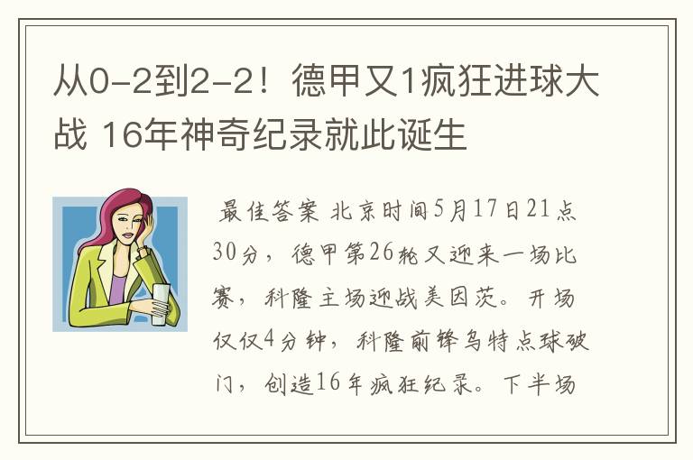 从0-2到2-2!德甲又1疯狂进球大战 16年神奇纪录就此诞生