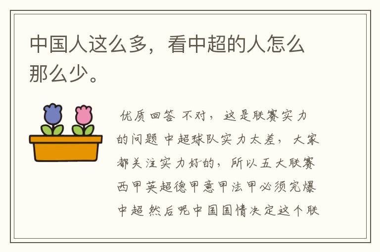 中国人这么多,看中超的人怎么那么少。