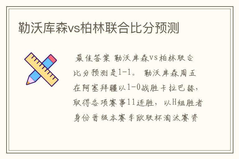 勒沃库森vs柏林联合比分预测