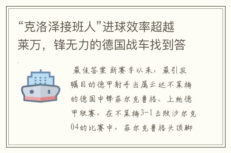 “克洛泽接班人”进球效率超越莱万,锋无力的德国战车找到答案?