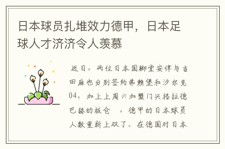 日本球员扎堆效力德甲,日本足球人才济济令人羡慕