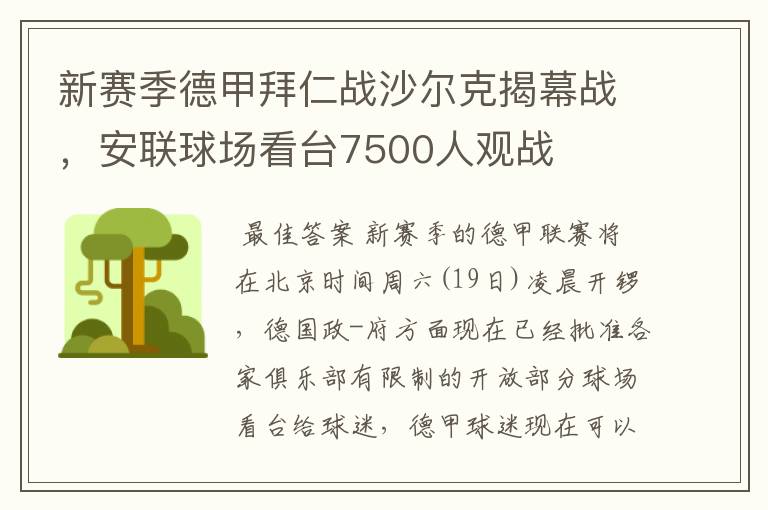 新赛季德甲拜仁战沙尔克揭幕战,安联球场看台7500人观战