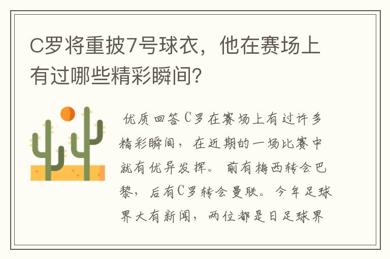 C罗将重披7号球衣,他在赛场上有过哪些精彩瞬间?