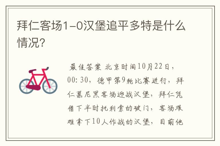 拜仁客场1-0汉堡追平多特是什么情况?
