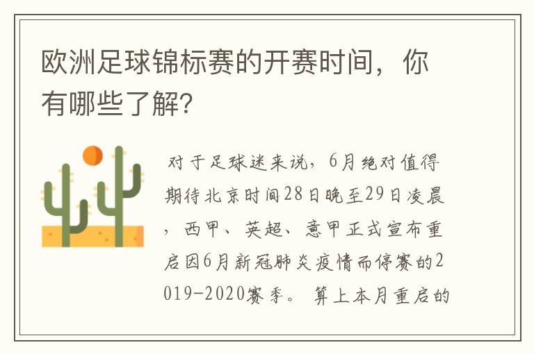 欧洲足球锦标赛的开赛时间,你有哪些了解?