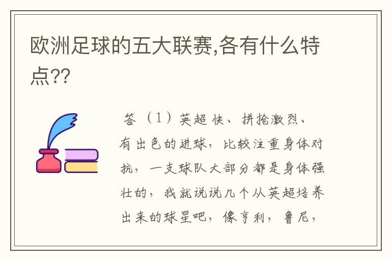 欧洲足球的五大联赛,各有什么特点??