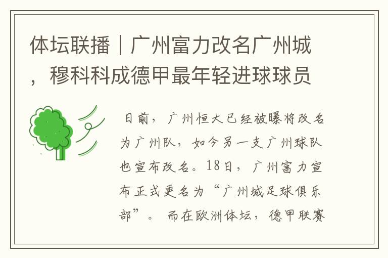 体坛联播|广州富力改名广州城,穆科科成德甲最年轻进球球员