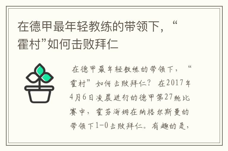 在德甲最年轻教练的带领下,“霍村”如何击败拜仁