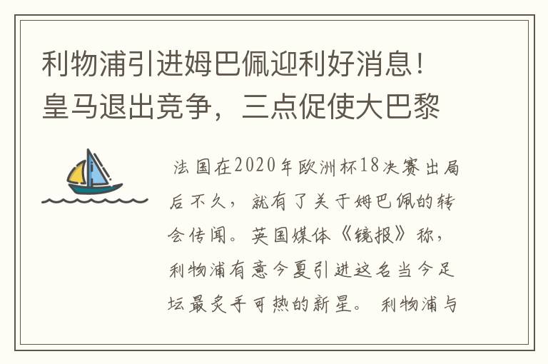 利物浦引进姆巴佩迎利好消息!皇马退出竞争,三点促使大巴黎卖人