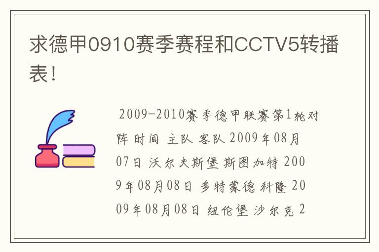 求德甲0910赛季赛程和CCTV5转播表!