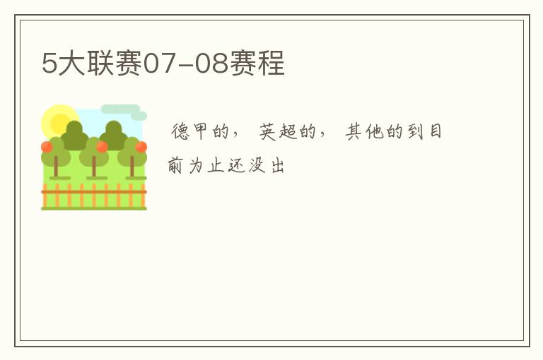 5大联赛07-08赛程