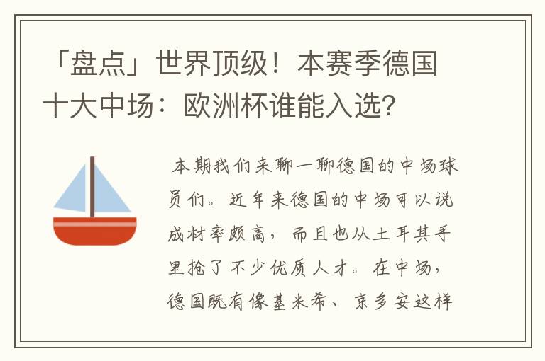 「盘点」世界顶级!本赛季德国十大中场:欧洲杯谁能入选?