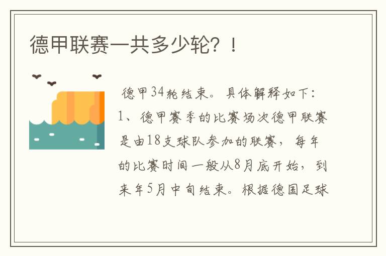 德甲联赛一共多少轮？!