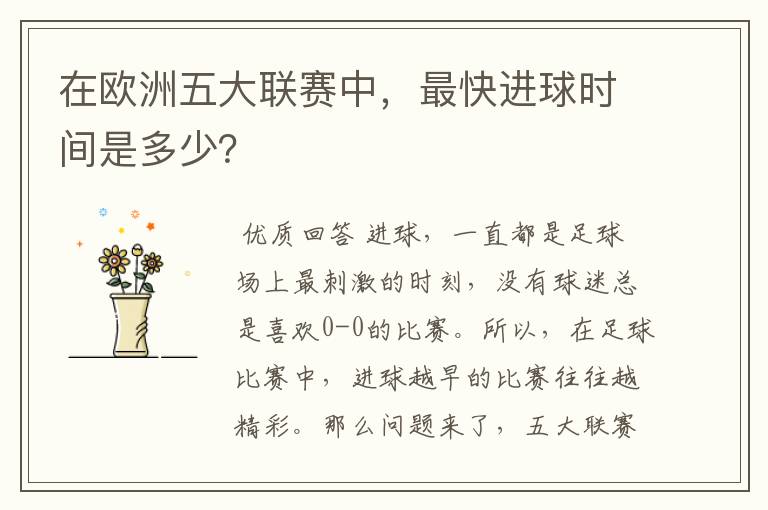 在欧洲五大联赛中,最快进球时间是多少?