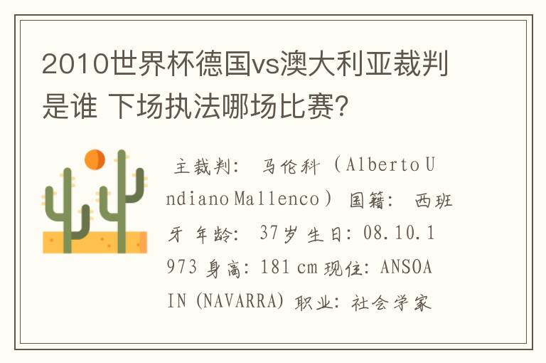 2010世界杯德国vs澳大利亚裁判是谁 下场执法哪场比赛?