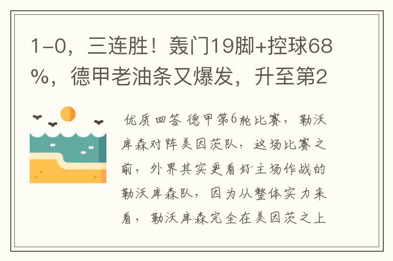 1-0,三连胜!轰门19脚+控球68%,德甲老油条又爆发,升至第2名了