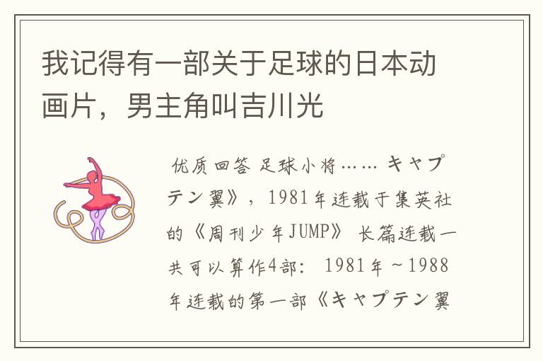 我记得有一部关于足球的日本动画片,男主角叫吉川光