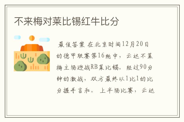 不来梅对莱比锡红牛比分