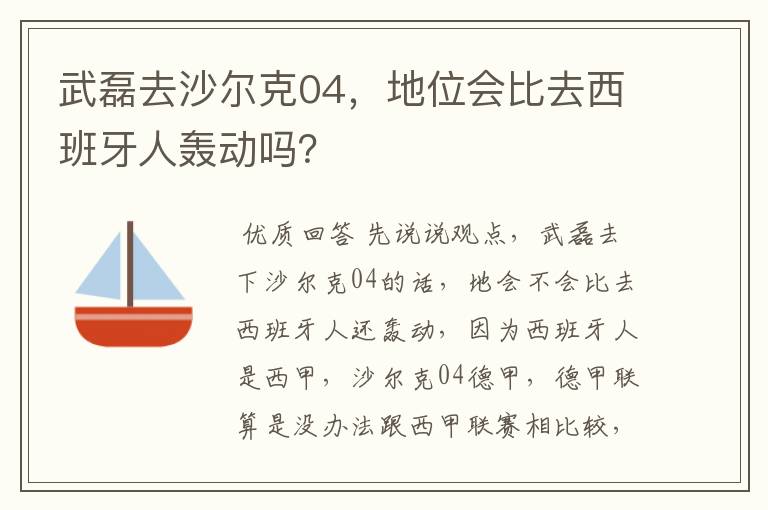 武磊去沙尔克04,地位会比去西班牙人轰动吗?