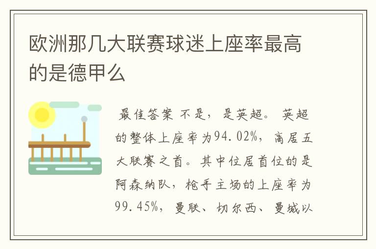 欧洲那几大联赛球迷上座率最高的是德甲么
