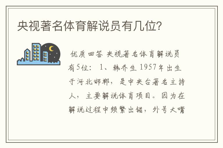 央视著名体育解说员有几位?