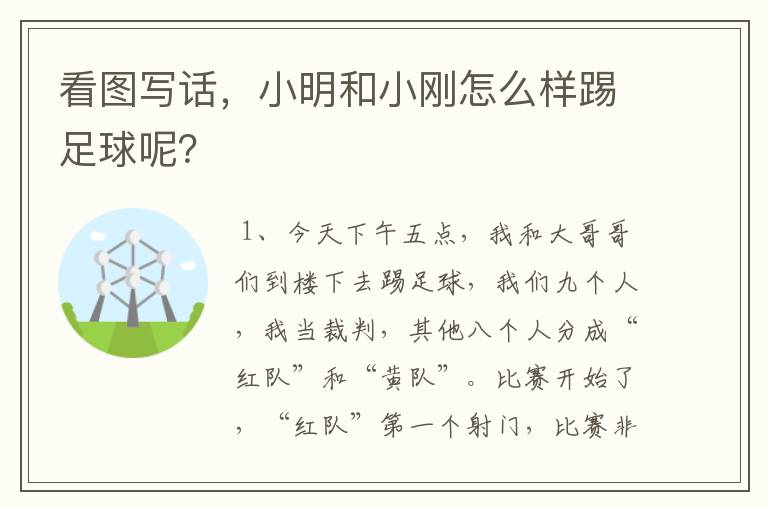 看图写话,小明和小刚怎么样踢足球呢?