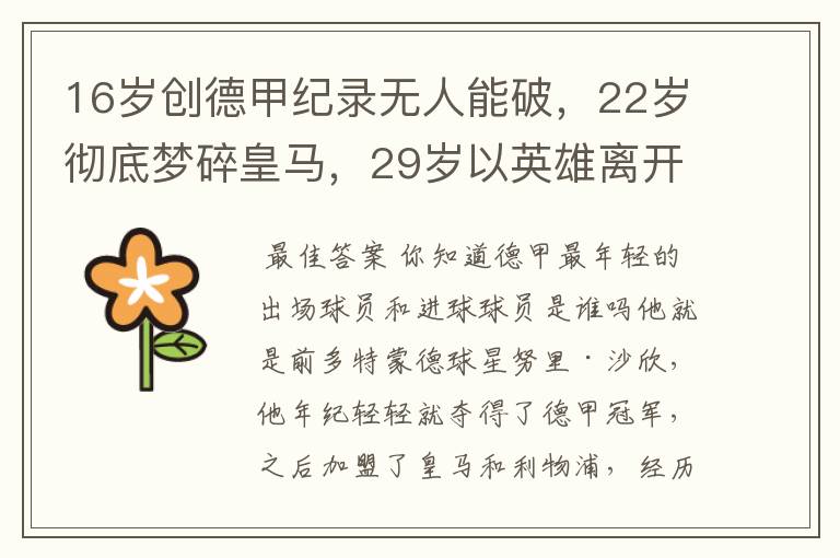 16岁创德甲纪录无人能破,22岁彻底梦碎皇马,29岁以英雄离开多特