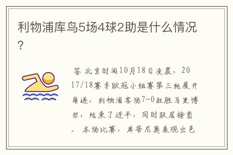利物浦库鸟5场4球2助是什么情况？