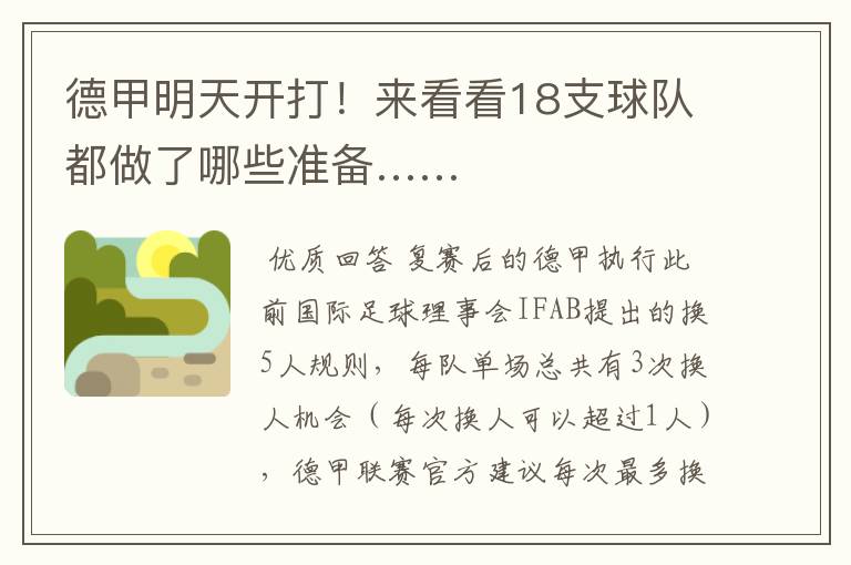德甲明天开打!来看看18支球队都做了哪些准备……