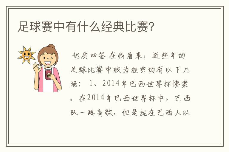 足球赛中有什么经典比赛?