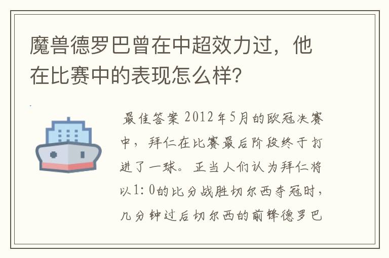 魔兽德罗巴曾在中超效力过,他在比赛中的表现怎么样?