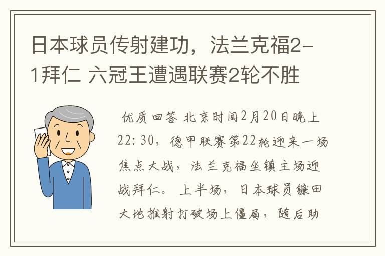 日本球员传射建功,法兰克福2-1拜仁 六冠王遭遇联赛2轮不胜