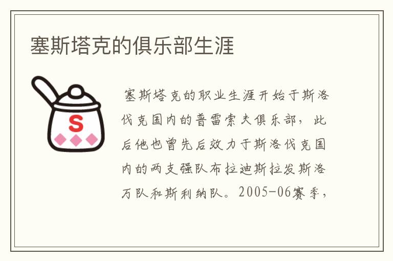 塞斯塔克的俱乐部生涯