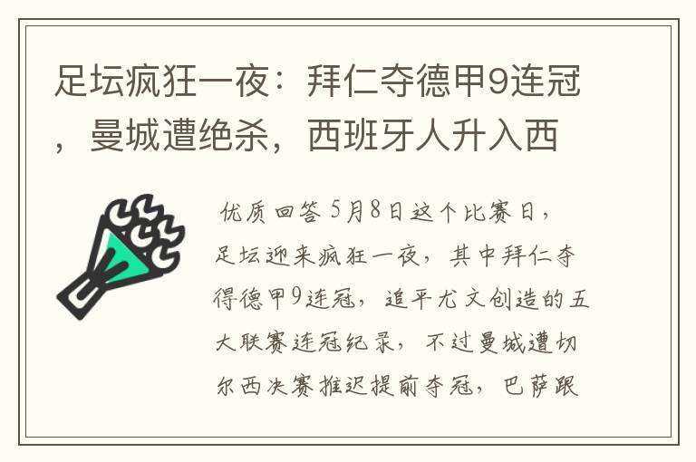 足坛疯狂一夜:拜仁夺德甲9连冠,曼城遭绝杀,西班牙人升入西甲