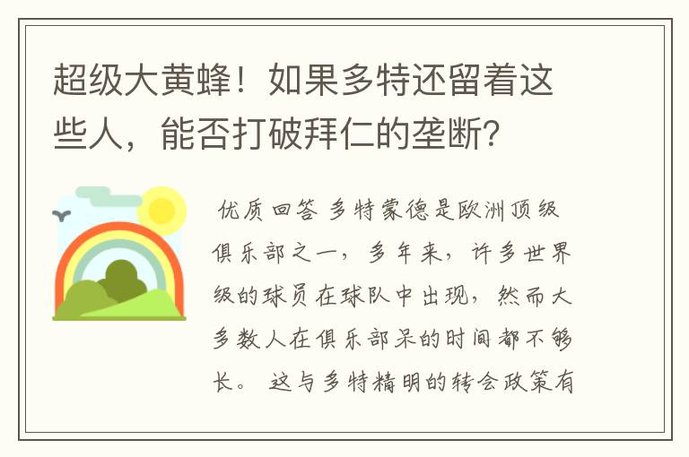 超级大黄蜂!如果多特还留着这些人,能否打破拜仁的垄断?