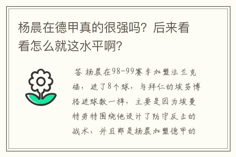 杨晨在德甲真的很强吗?后来看看怎么就这水平啊?